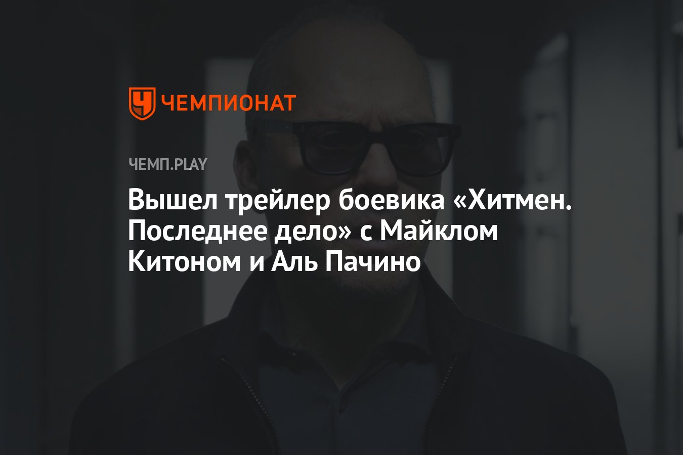 Вышел трейлер боевика «Хитмен. Последнее дело» с Майклом Китоном и Аль  Пачино - Чемпионат