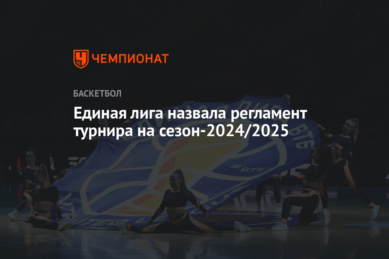 Единая лига назвала регламент турнира на сезон-2024/2025 - Чемпионат