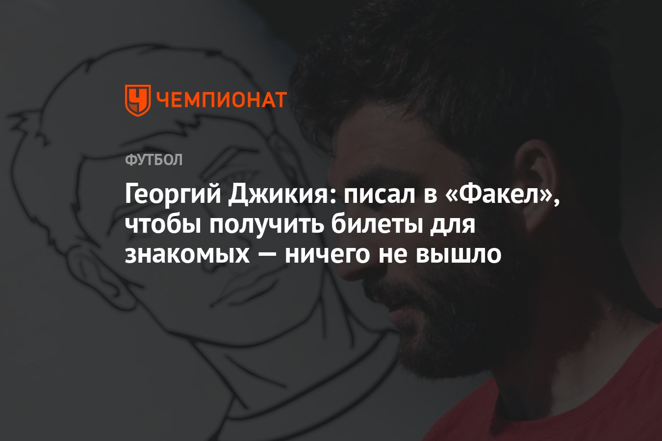 Георгий Джикия: писал в «Факел», чтобы получить билеты для знакомых —  ничего не вышло - Чемпионат