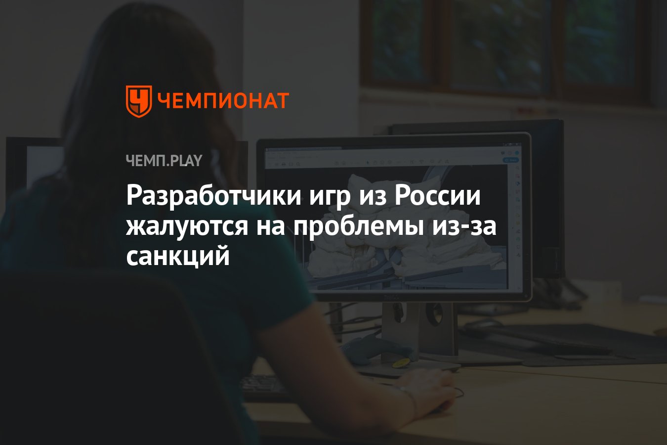 Разработчики игр из России жалуются на проблемы из-за санкций - Чемпионат