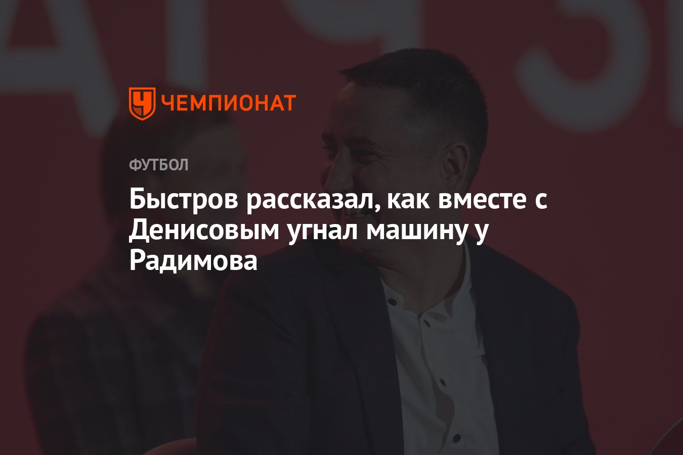 Быстров рассказал, как вместе с Денисовым угнал машину у Радимова -  Чемпионат