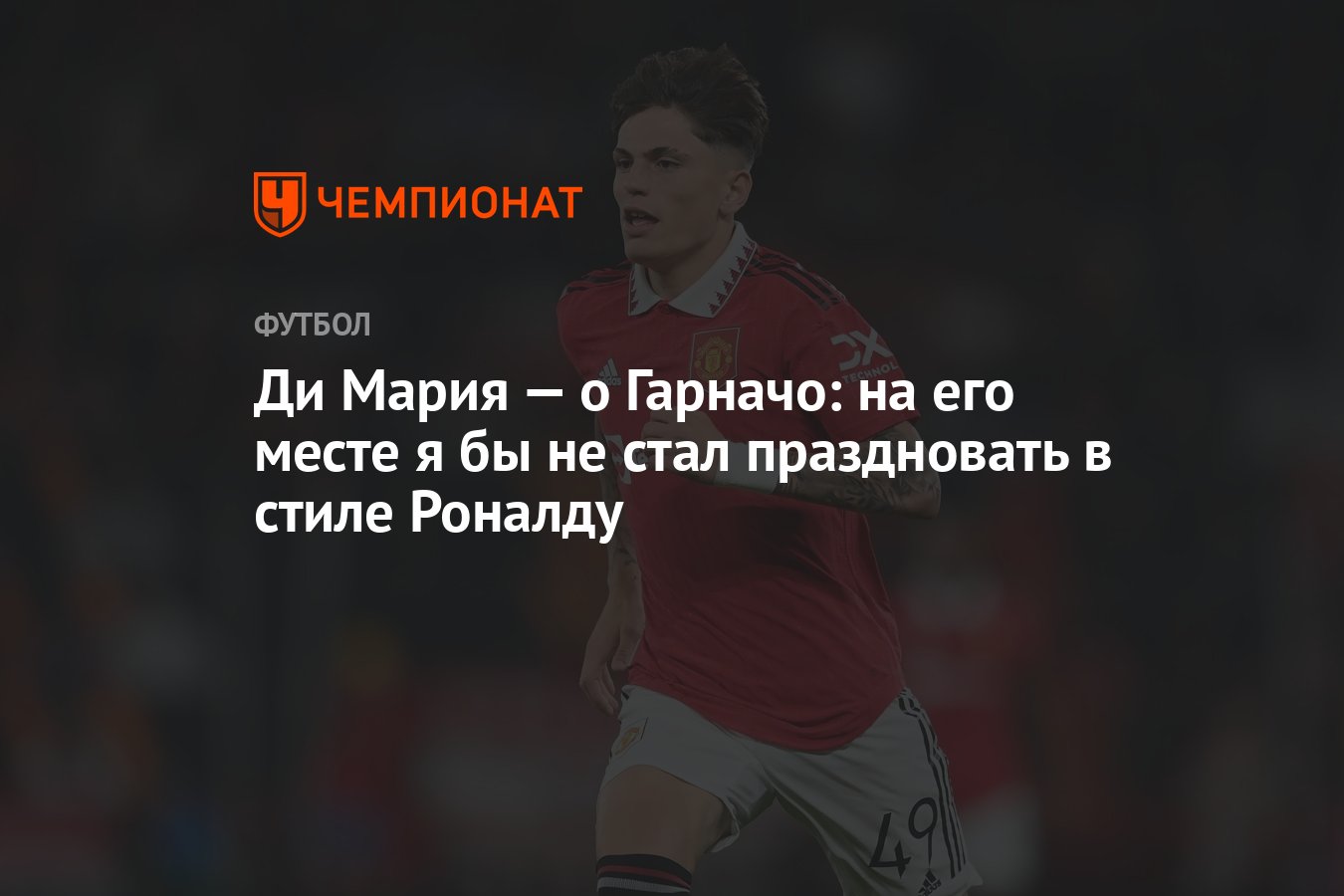 Ди Мария — о Гарначо: на его месте я бы не стал праздновать в стиле Роналду  - Чемпионат