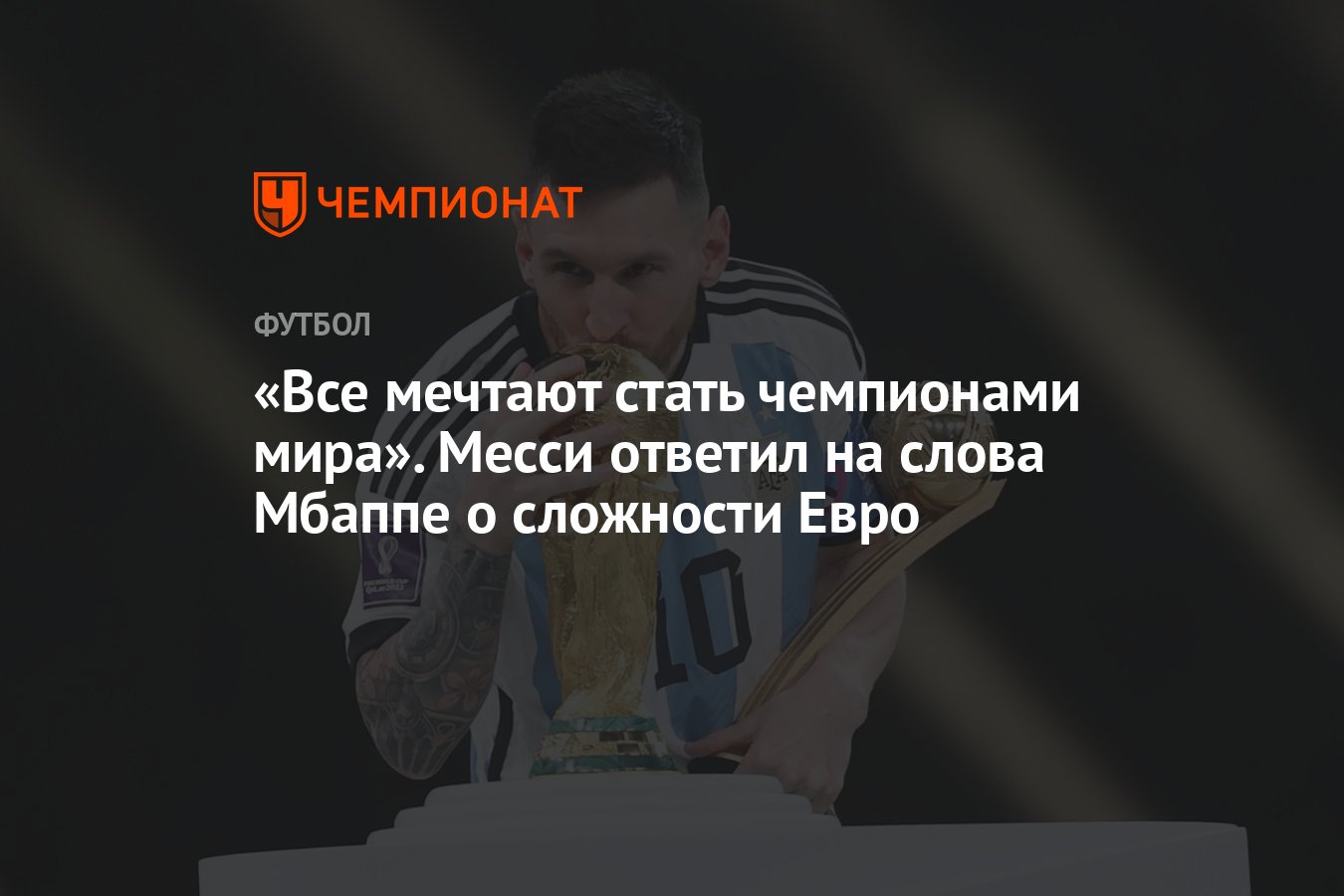 Все мечтают стать чемпионами мира». Месси ответил на слова Мбаппе о  сложности Евро - Чемпионат