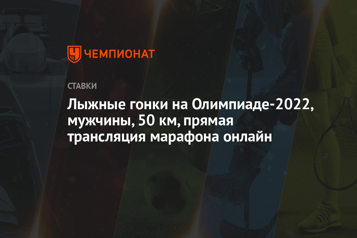 Лыжные гонки на Олимпиаде-2022, мужчины, 50 км, прямая трансляция марафона  онлайн - Чемпионат