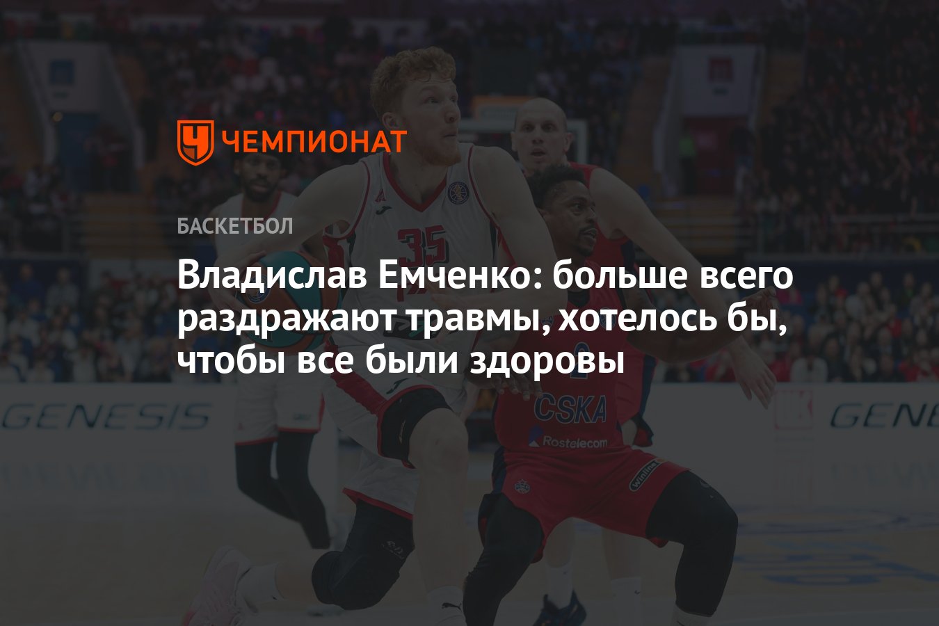 Владислав Емченко: больше всего раздражают травмы, хотелось бы, чтобы все  были здоровы - Чемпионат