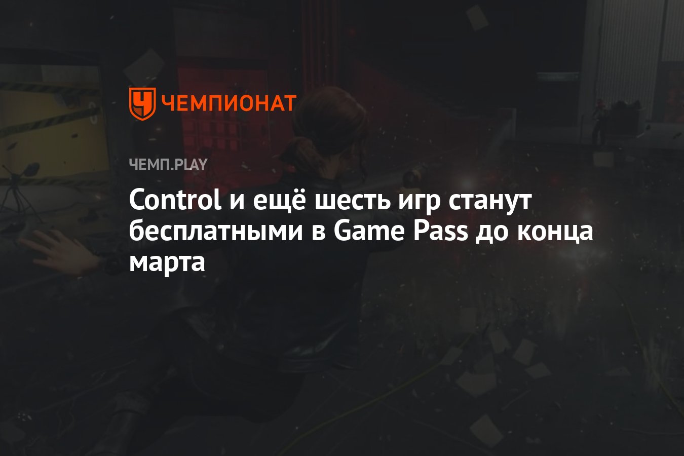 Control и ещё шесть игр станут бесплатными в Game Pass до конца марта -  Чемпионат