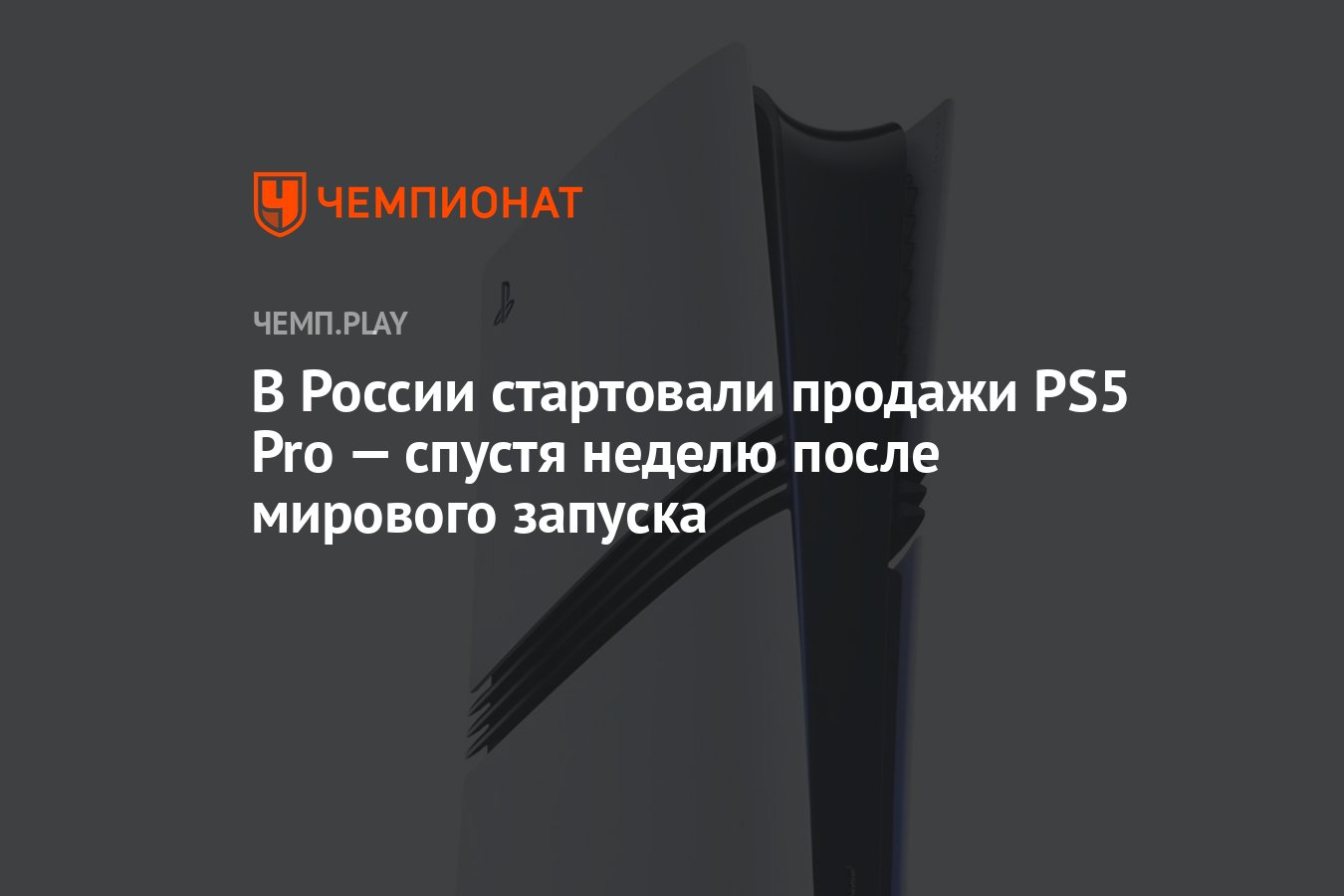 В России стартовали продажи PS5 Pro — спустя неделю после мирового ...