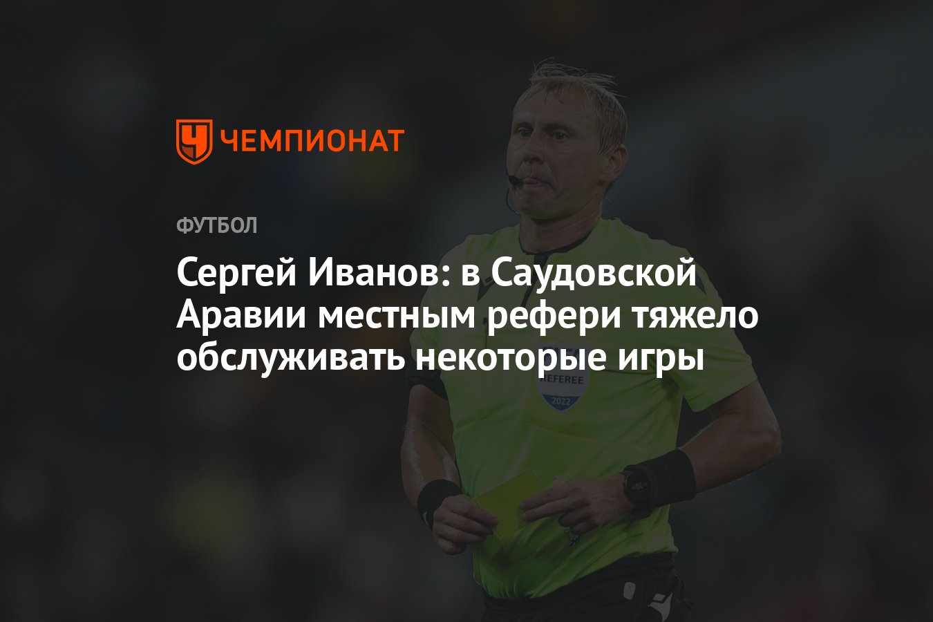 Сергей Иванов: в Саудовской Аравии местным рефери тяжело обслуживать  некоторые игры - Чемпионат