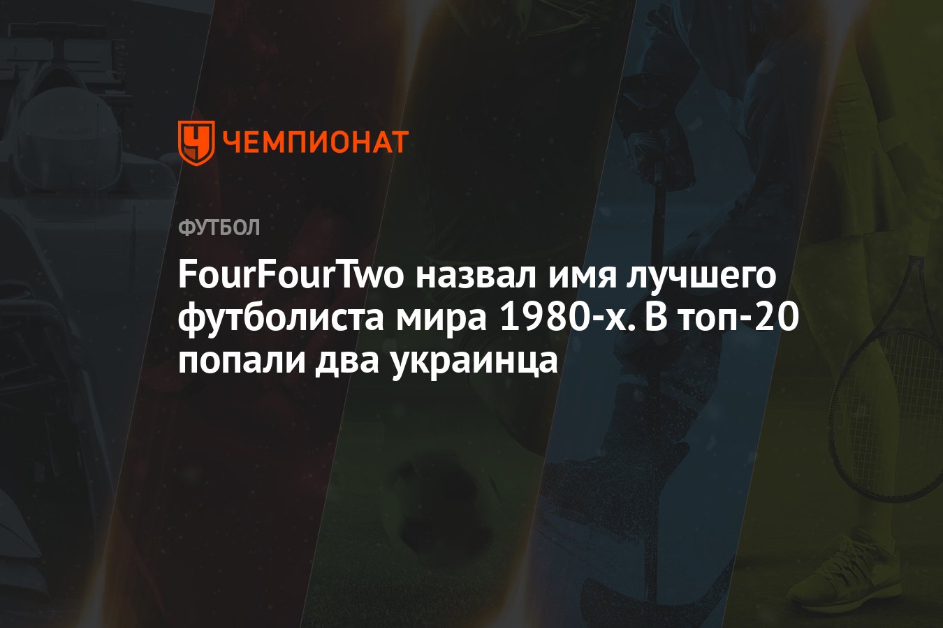 FourFourTwo назвал имя лучшего футболиста мира 1980-х. В топ-20 попали два  украинца - Чемпионат