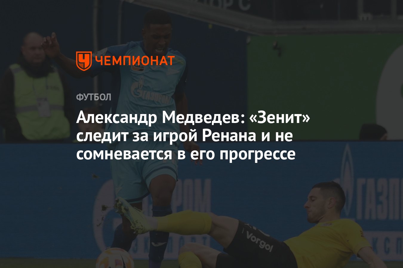 Александр Медведев: «Зенит» следит за игрой Ренана и не сомневается в его  прогрессе - Чемпионат