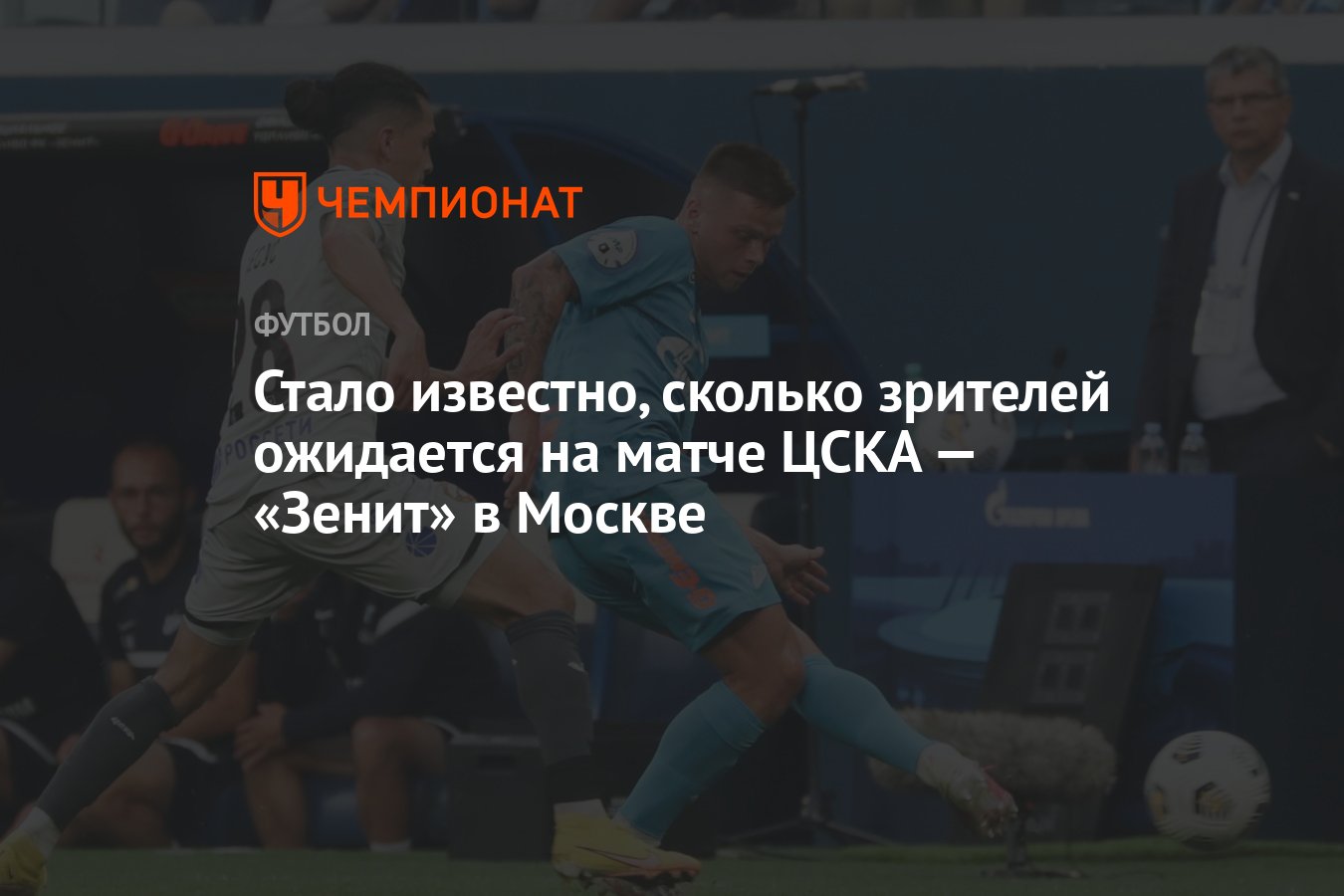 Стало известно, сколько зрителей ожидается на матче ЦСКА — «Зенит» в Москве  - Чемпионат