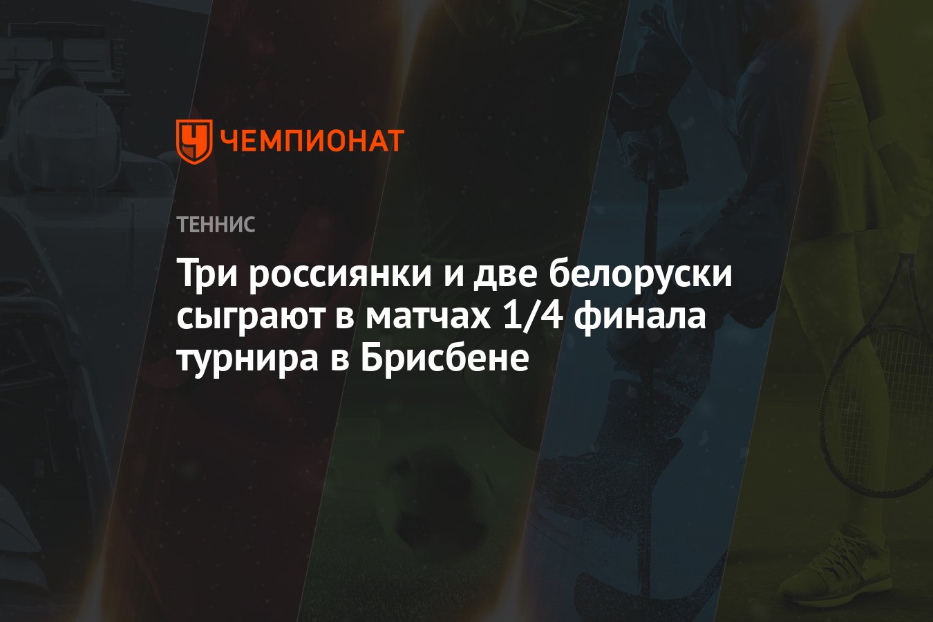 Три россиянки и две белоруски сыграют в матчах 1/4 финала турнира в ...