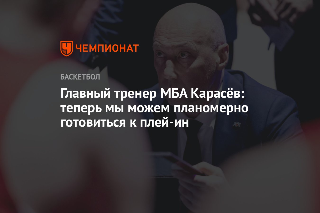 Главный тренер МБА Карасёв: теперь мы можем планомерно готовиться к плей-ин  - Чемпионат