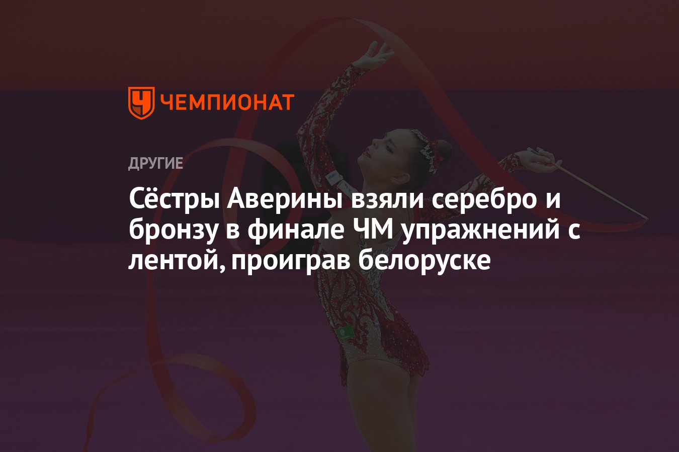 В чемпионате по гимнастике 32