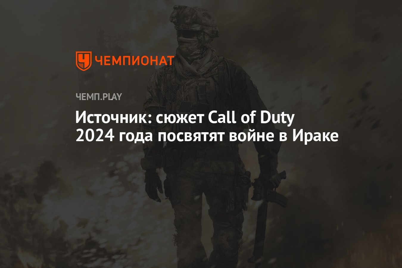 Источник: сюжет Call of Duty 2024 года посвятят войне в Ираке - Чемпионат