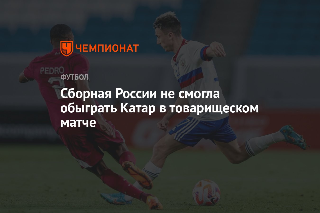 Катар — Россия 1:1, результат товарищеского матча 12 сентября 2023 года -  Чемпионат