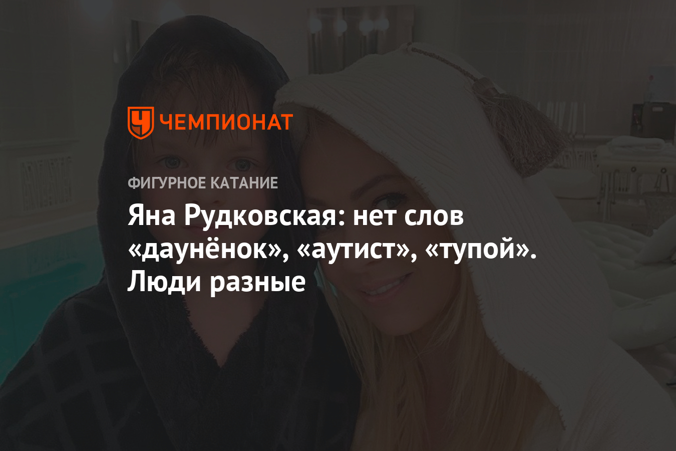 Яна Рудковская: нет слов «даунёнок», «аутист», «тупой». Люди разные -  Чемпионат