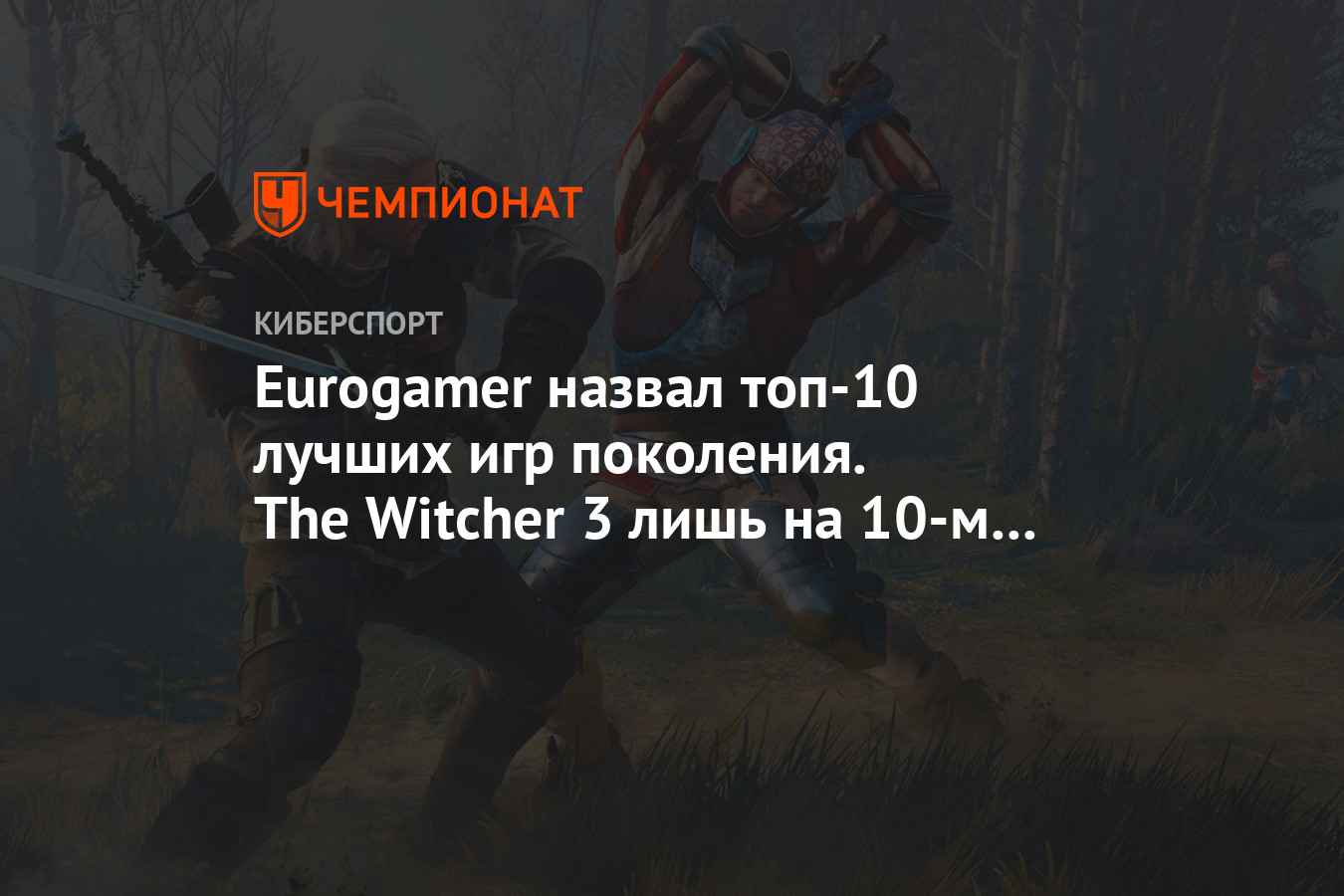 Eurogamer назвал топ-10 лучших игр поколения. The Witcher 3 лишь на 10-м  месте - Чемпионат