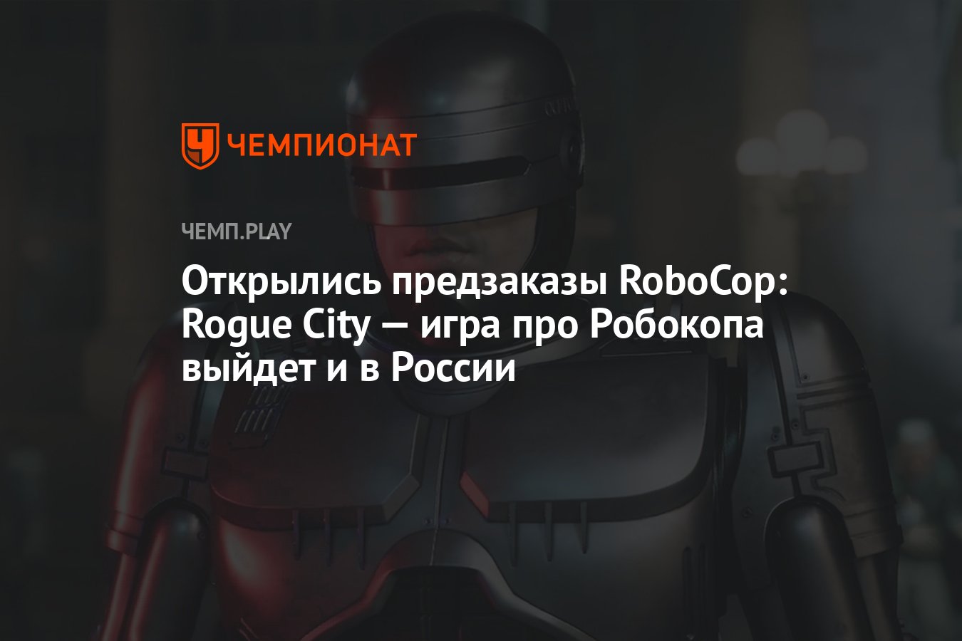 Открылись предзаказы RoboCop: Rogue City — игра про Робокопа выйдет и в  России - Чемпионат