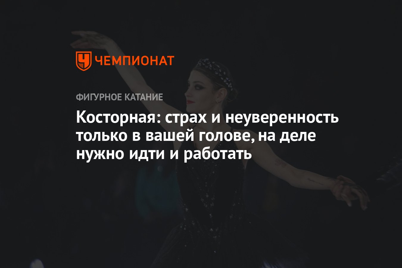 Косторная: страх и неуверенность только в вашей голове, на деле нужно идти  и работать - Чемпионат