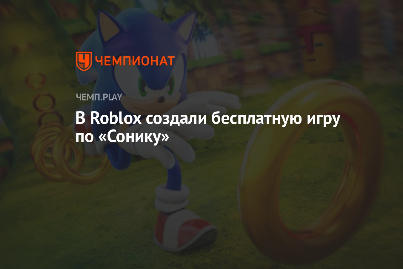 В Roblox создали бесплатную игру по «Сонику» - Чемпионат