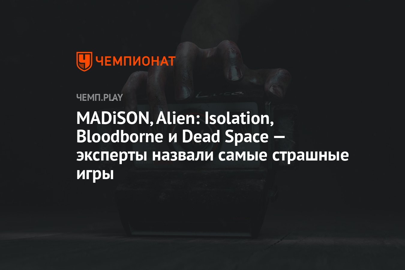 MADiSON, Alien: Isolation, Bloodborne и Dead Space — эксперты назвали самые  страшные игры - Чемпионат