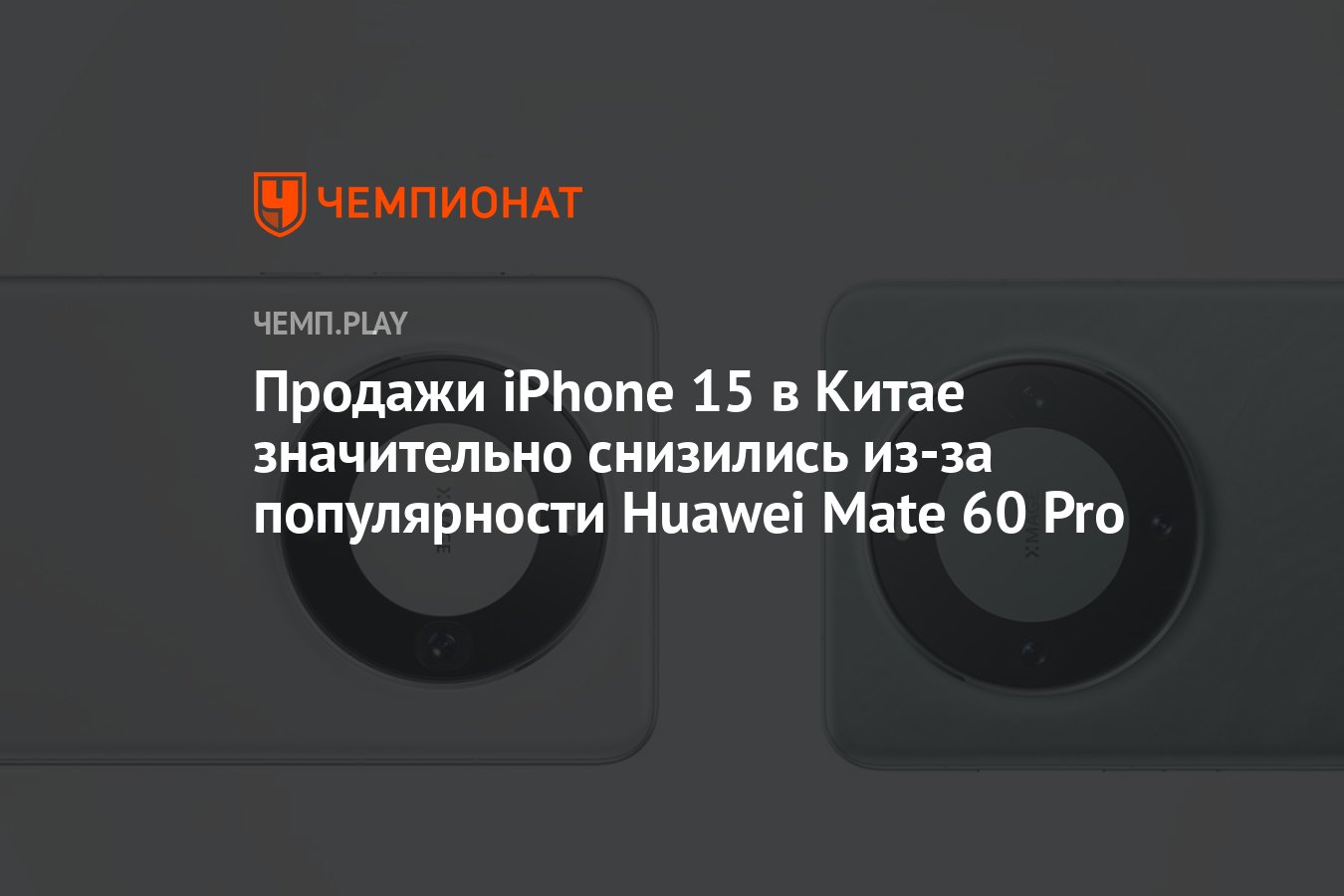 Продажи iPhone 15 в Китае значительно снизились из-за популярности Huawei  Mate 60 Pro - Чемпионат