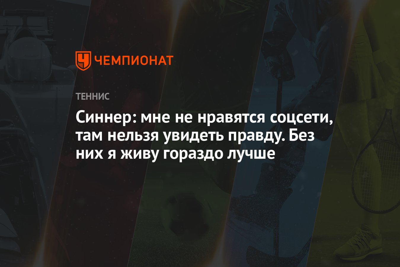 Синнер: мне не нравятся соцсети, там нельзя увидеть правду. Без них я живу  гораздо лучше - Чемпионат