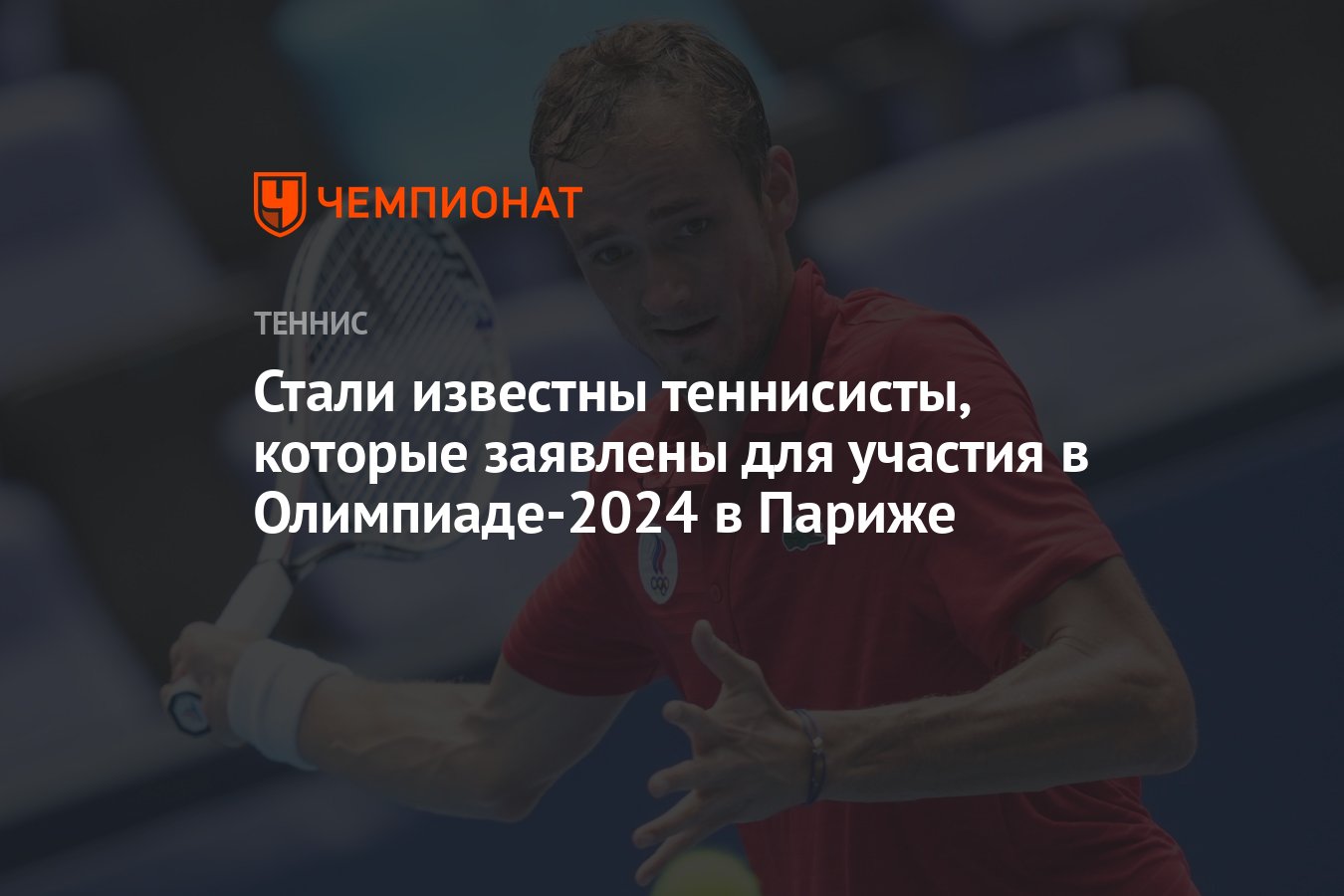 Стали известны теннисисты, которые заявлены для участия в Олимпиаде-2024 в  Париже - Чемпионат