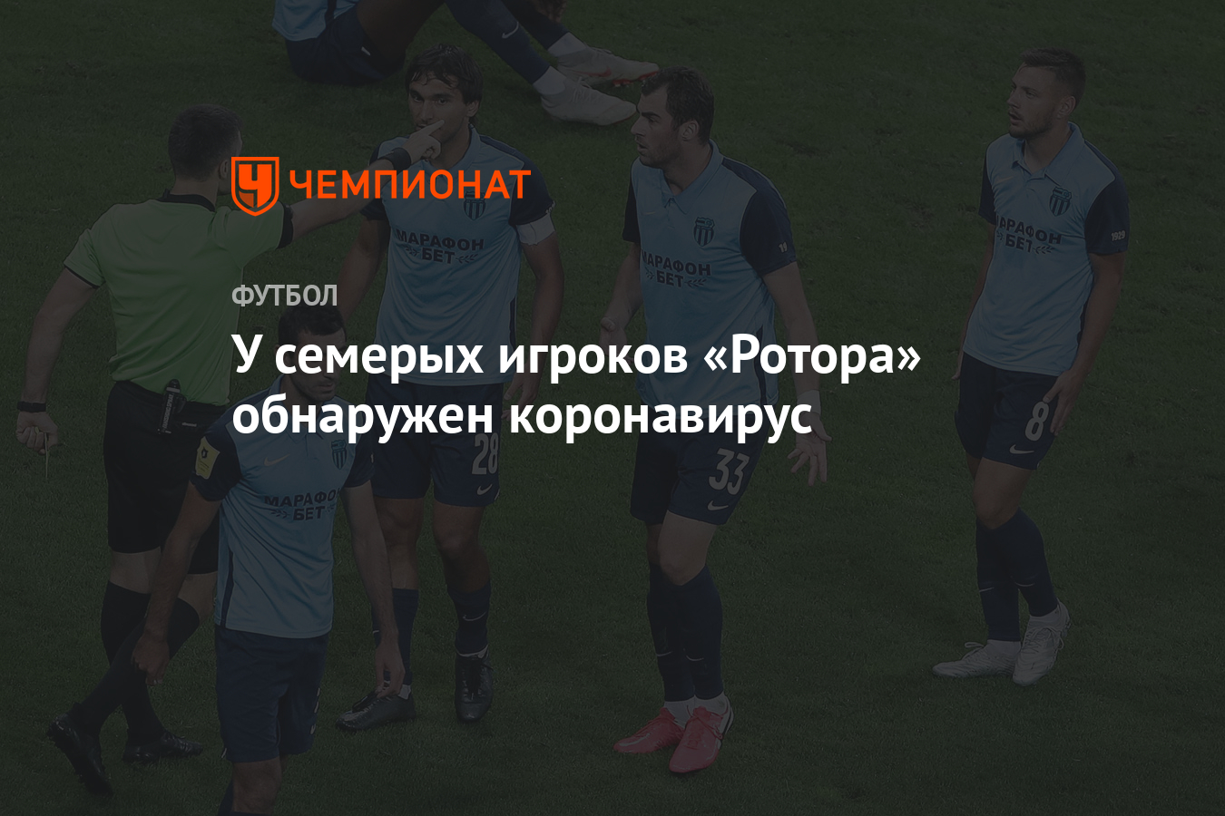 У семерых игроков «Ротора» обнаружен коронавирус - Чемпионат