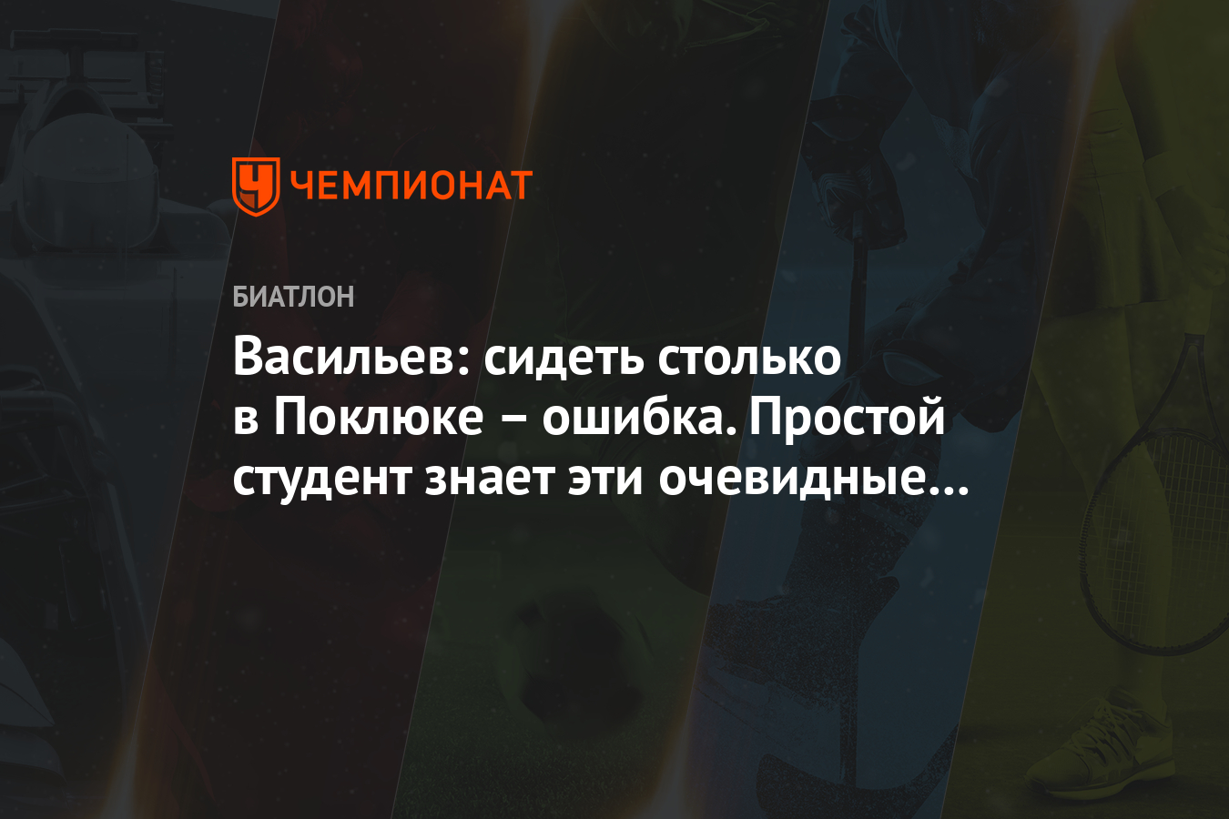 Более просто ошибка. Васильев сидит