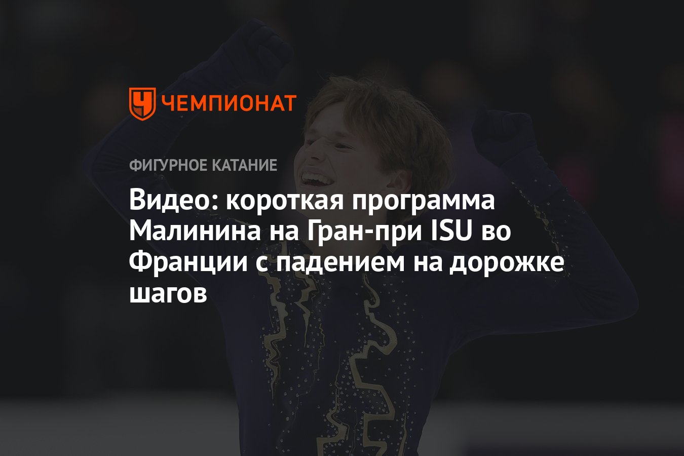 Видео: короткая программа Малинина на Гран-при ISU во Франции с падением на  дорожке шагов - Чемпионат