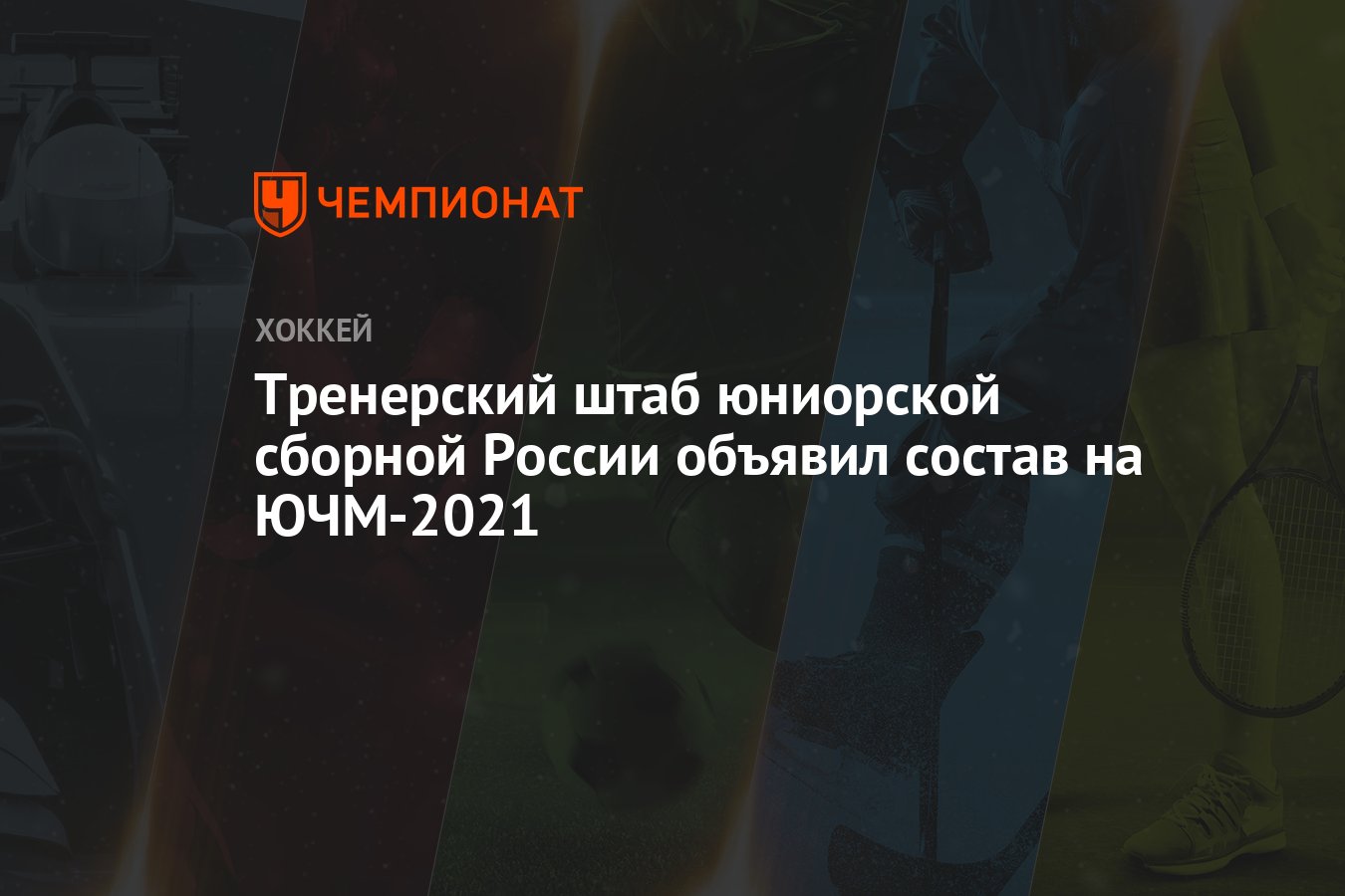 Тренерский штаб юниорской сборной России объявил состав на ЮЧМ-2021