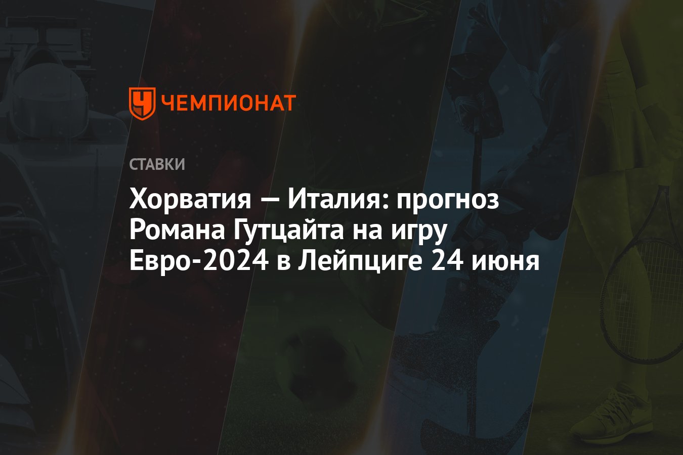 Хорватия — Италия: прогноз Романа Гутцайта на игру Евро-2024 в Лейпциге 24  июня - Чемпионат