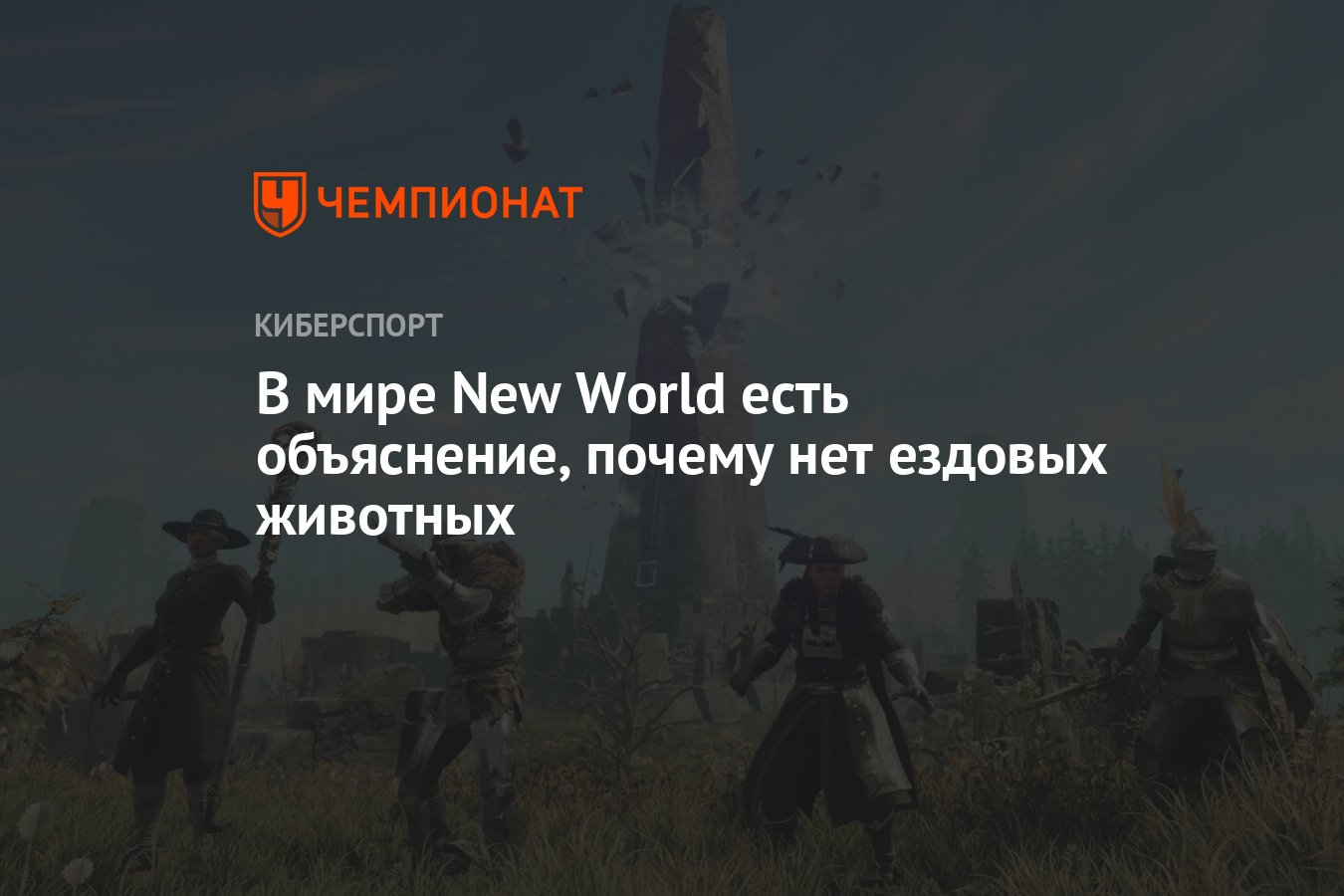 В мире New World есть объяснение, почему нет ездовых животных - Чемпионат