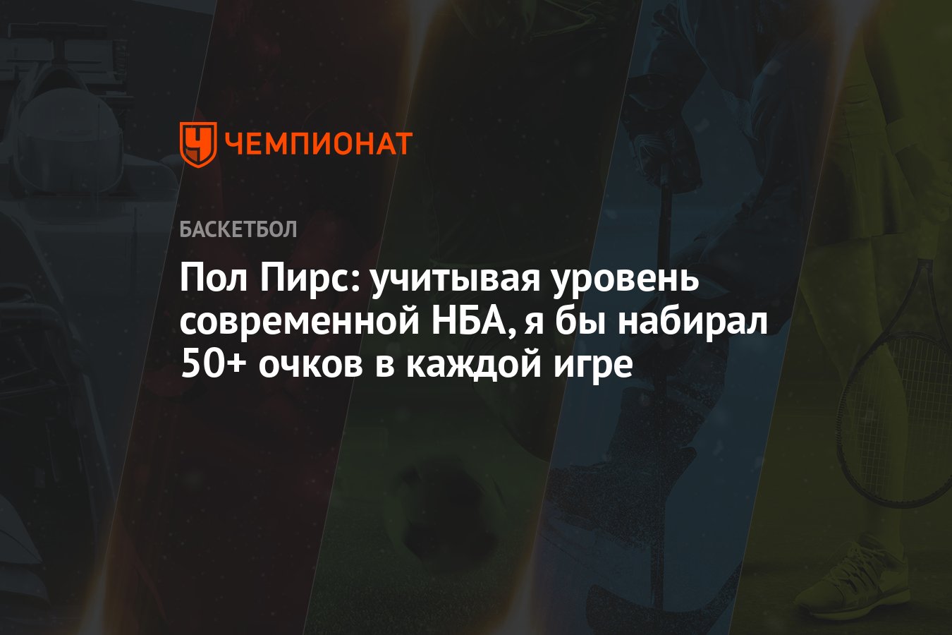 Пол Пирс: учитывая уровень современной НБА, я бы набирал 50+ очков в каждой  игре