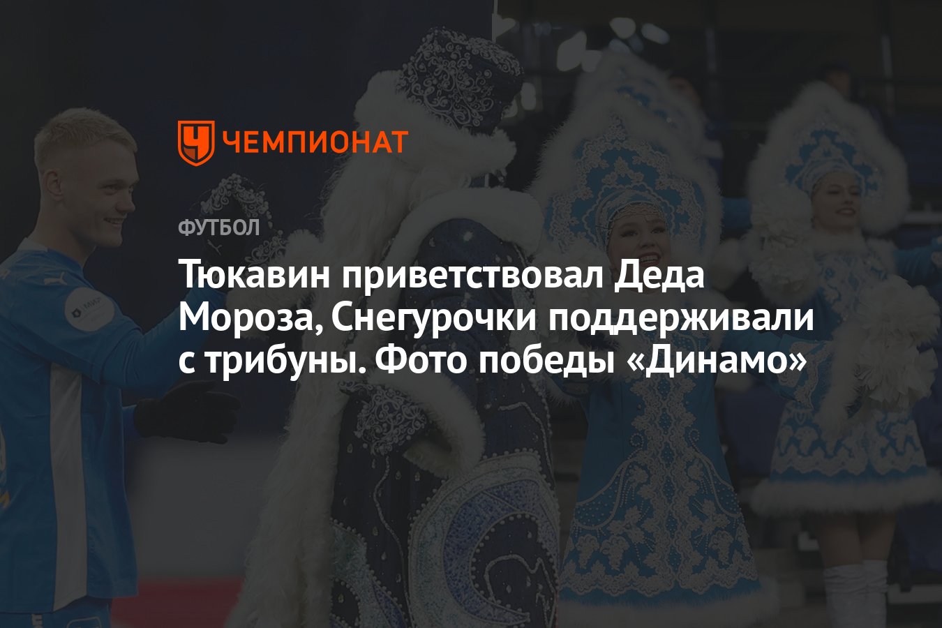 Тюкавин приветствовал Деда Мороза, Снегурочки поддерживали с трибуны. Фото  победы «Динамо» - Чемпионат