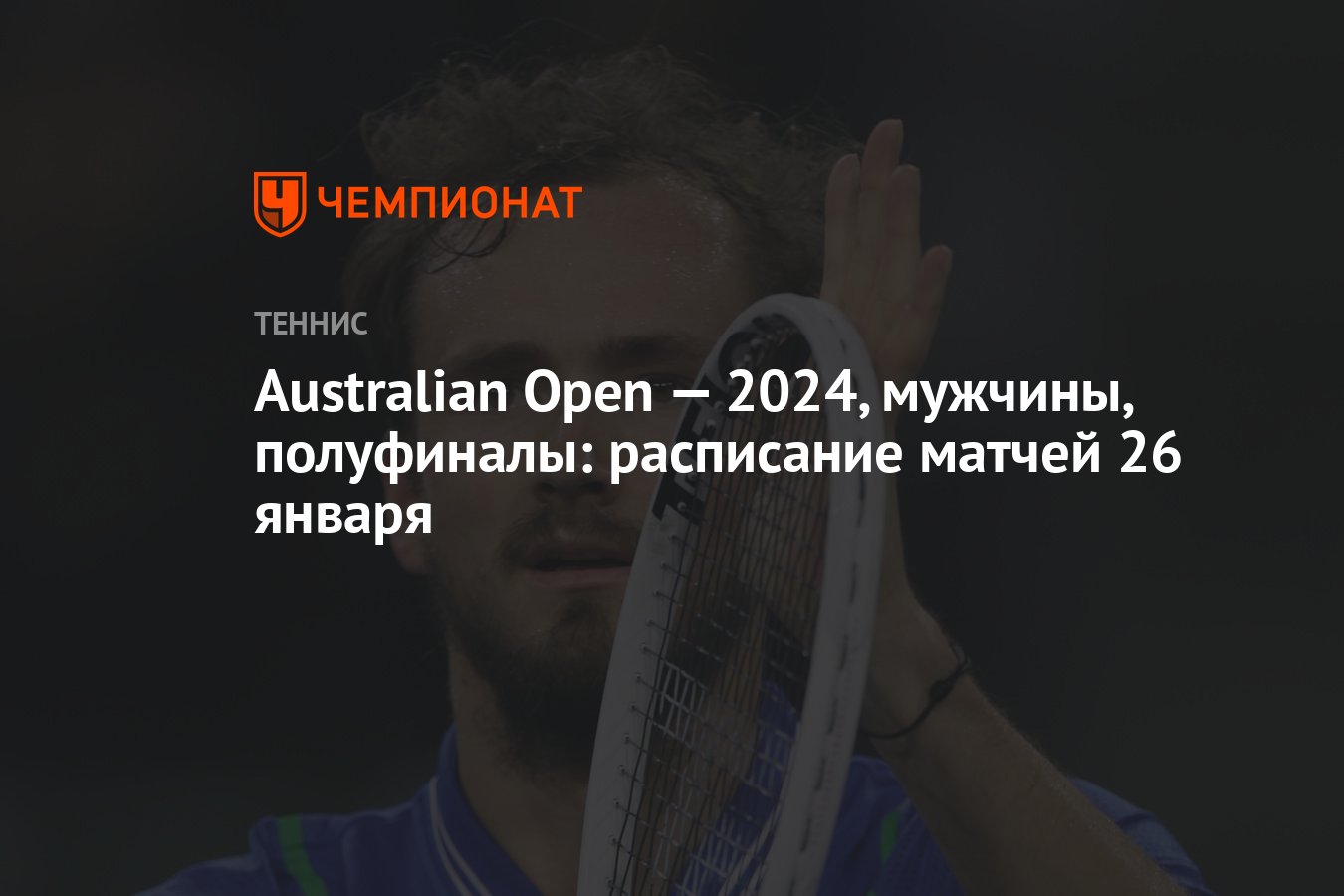 Australian Open — 2024, мужчины, полуфиналы: расписание матчей 26 января -  Чемпионат