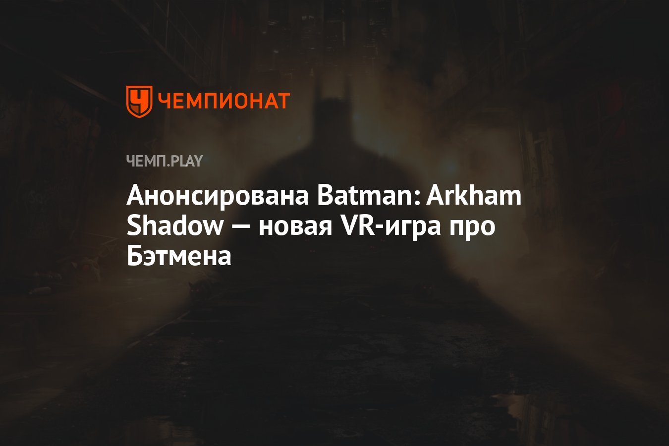 Анонсирована Batman: Arkham Shadow — новая VR-игра про Бэтмена - Чемпионат