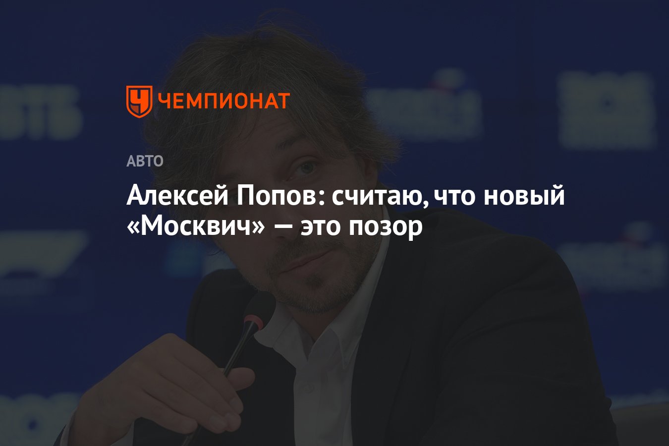 Алексей Попов: считаю, что новый «Москвич» — это позор - Чемпионат