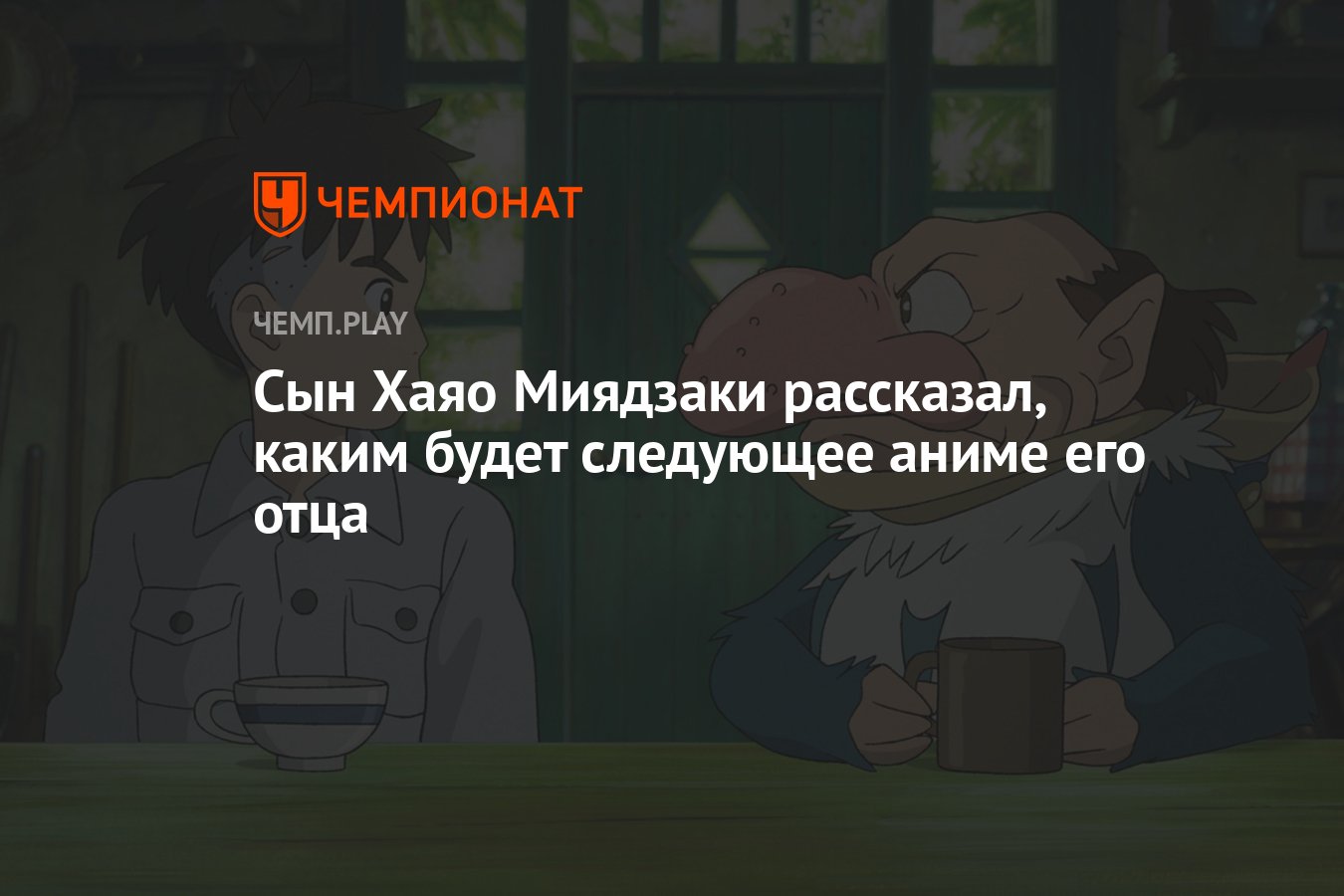 Сын Хаяо Миядзаки рассказал, каким будет следующее аниме его отца -  Чемпионат