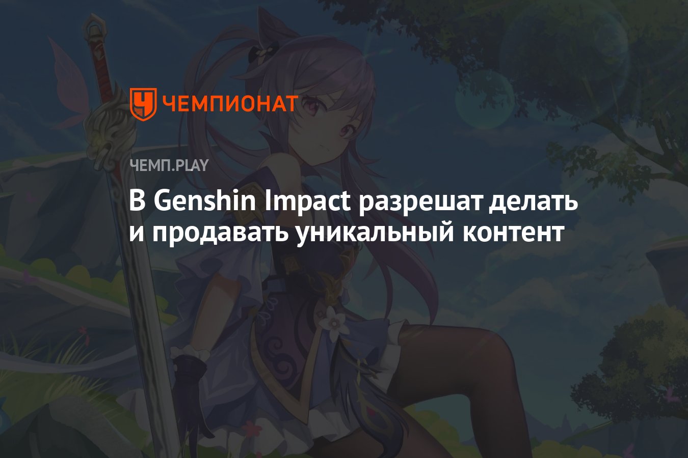 В Genshin Impact разрешат делать и продавать уникальный контент - Чемпионат