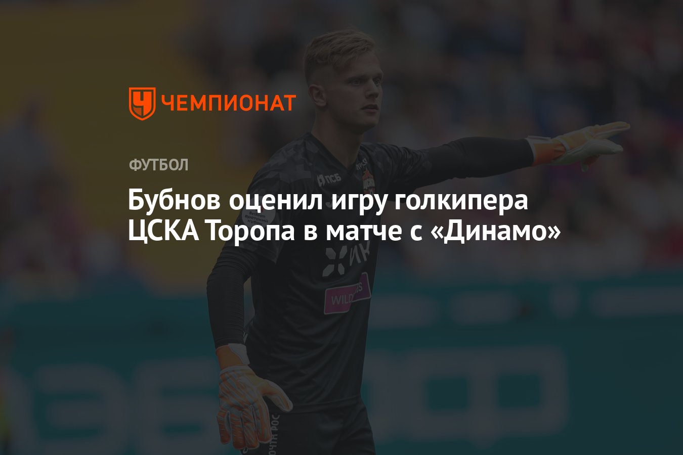 Бубнов оценил игру голкипера ЦСКА Торопа в матче с «Динамо» - Чемпионат