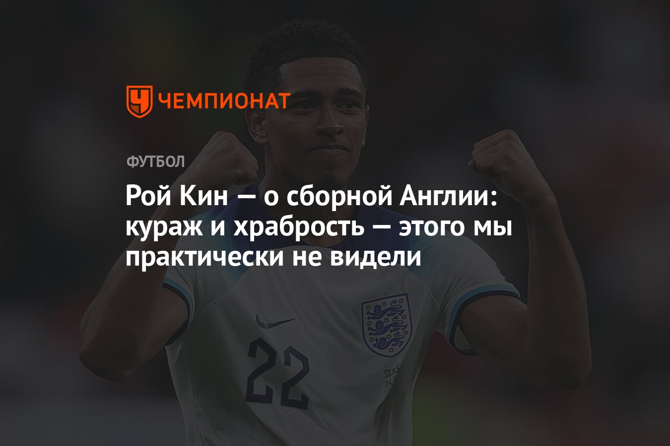 Рой Кин — о сборной Англии: кураж и храбрость — этого мы практически не  видели - Чемпионат