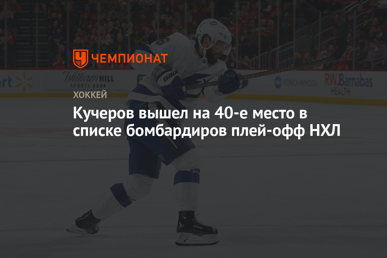 Бомбардиры плей офф нхл