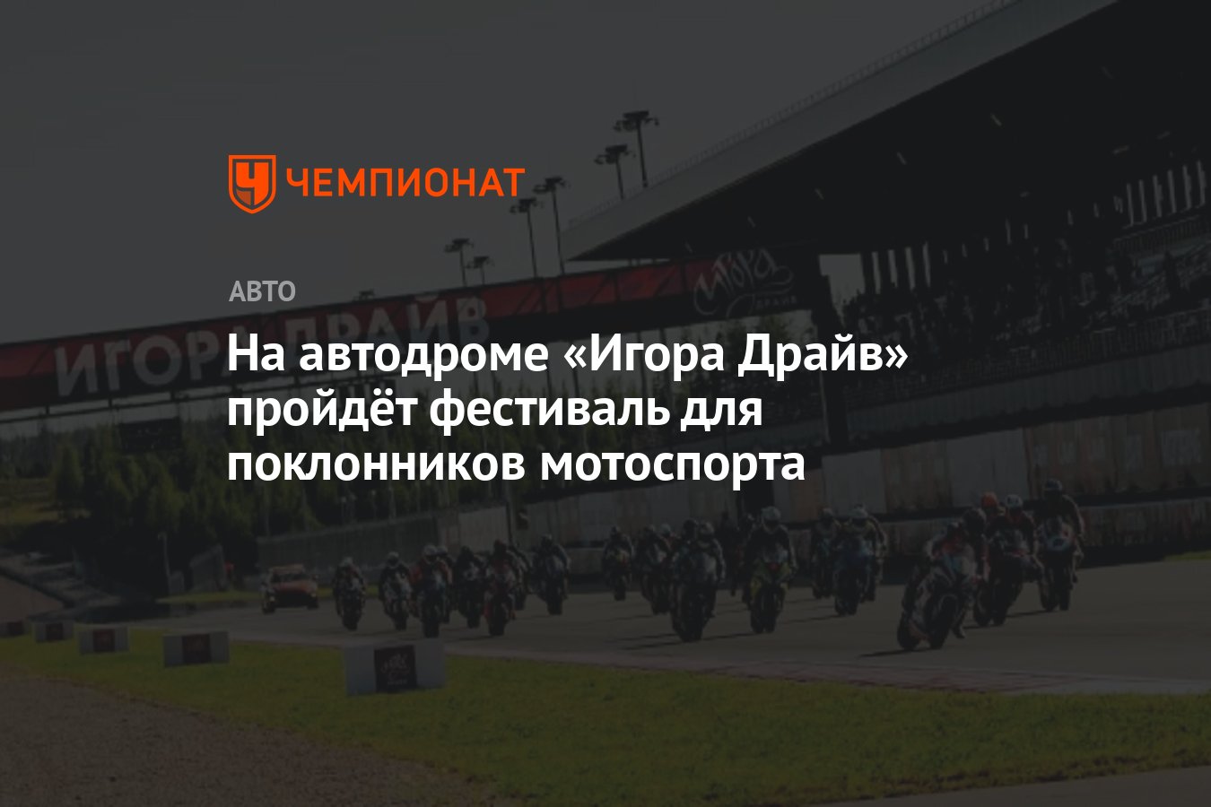 На автодроме «Игора Драйв» пройдёт фестиваль для поклонников мотоспорта -  Чемпионат