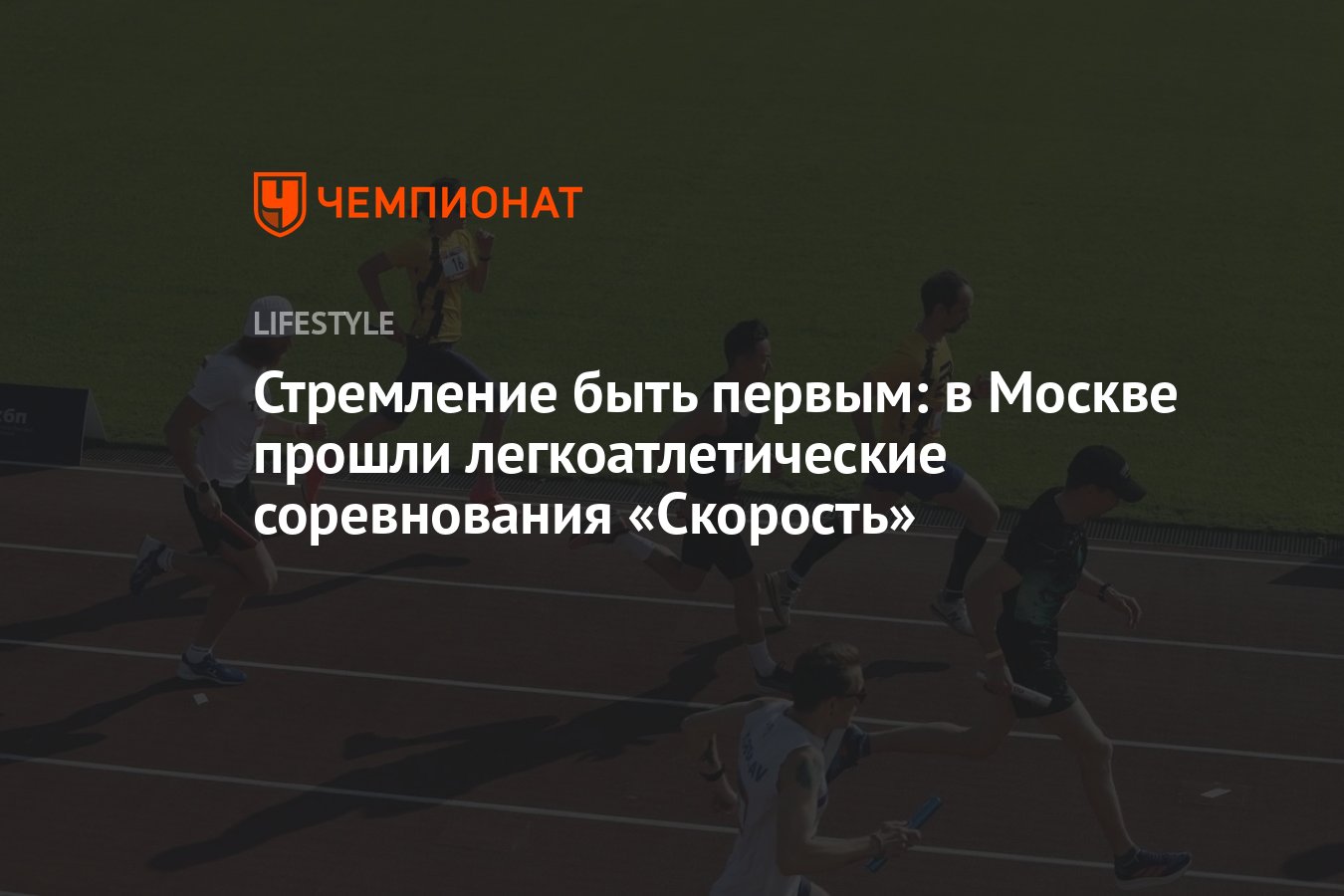 В Москве прошли легкоатлетические соревнования «Скорость» - Чемпионат