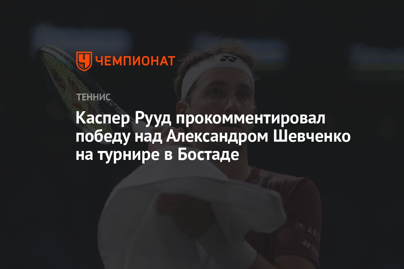 Каспер Рууд прокомментировал победу над Александром Шевченко на турнире в  Бостаде - Чемпионат