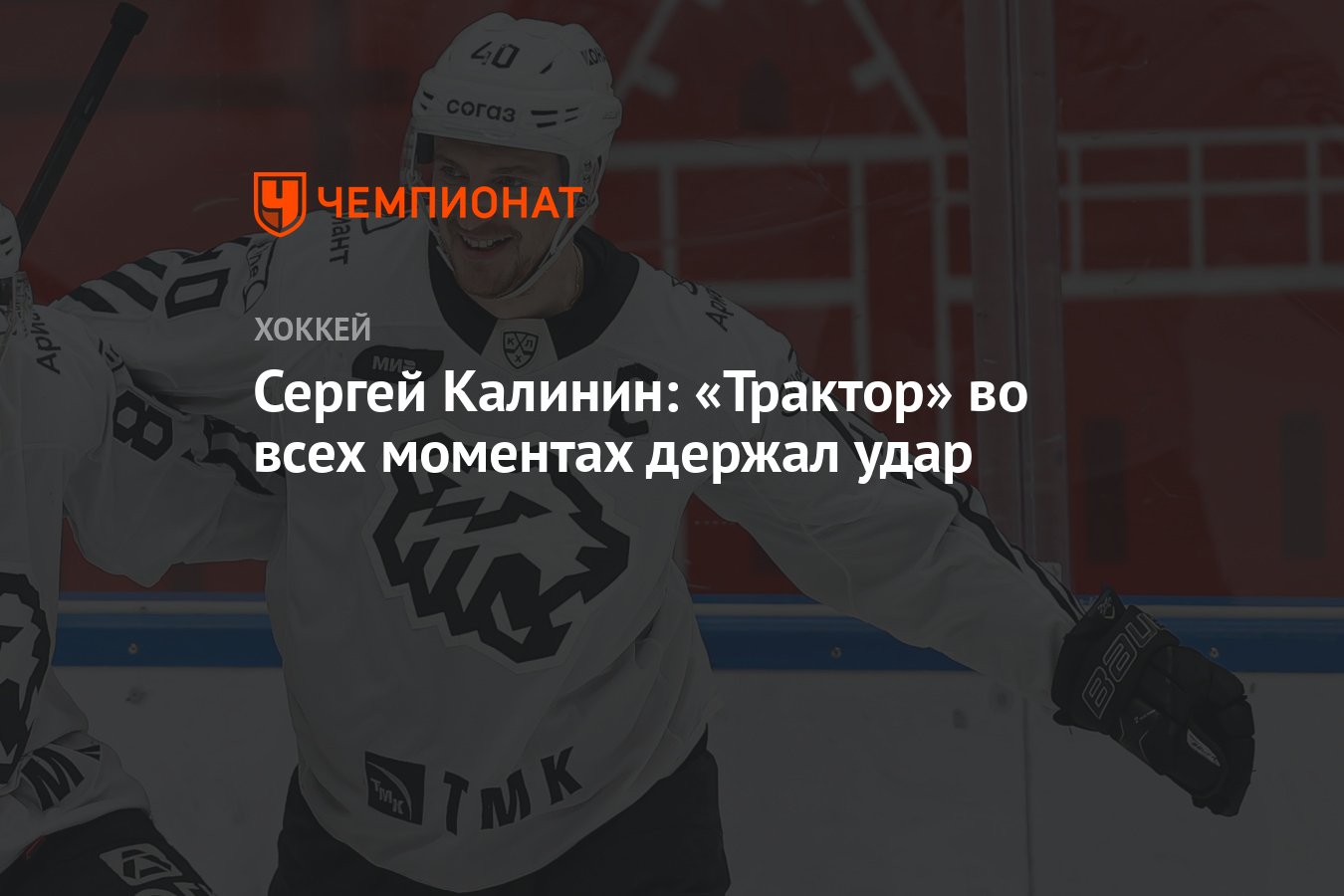 Сергей Калинин: «Трактор» во всех моментах держал удар - Чемпионат