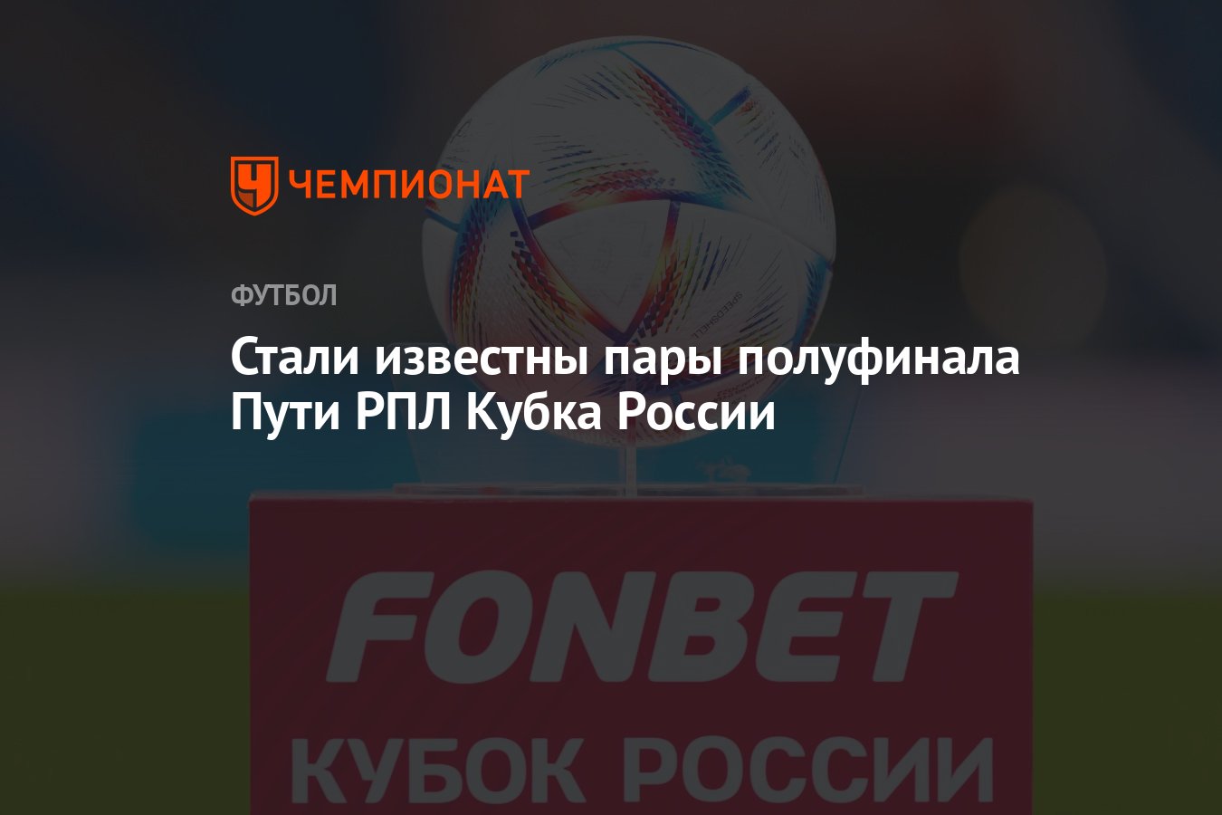 Стали известны пары полуфинала Пути РПЛ Кубка России - Чемпионат